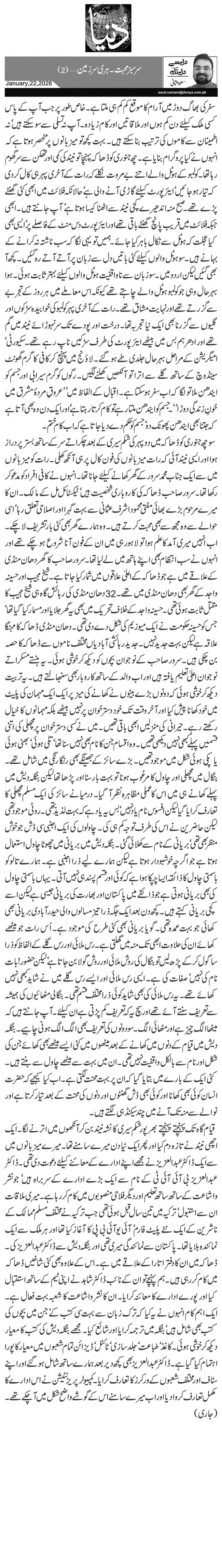  سرسبز محبت۔ ہری سر زمین …(2)