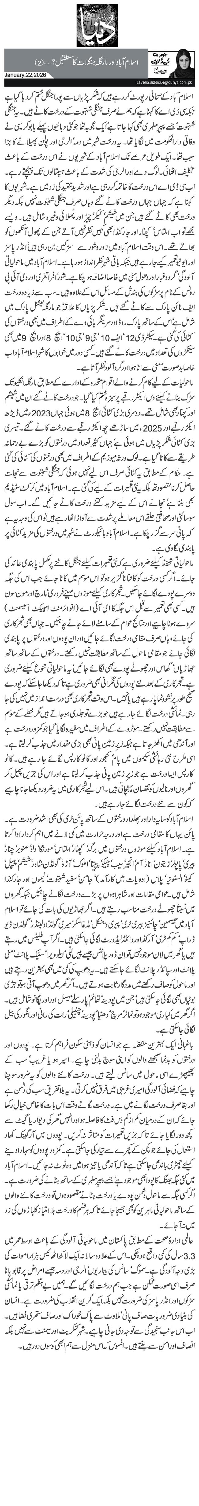 اسلام آباد اور مارگلہ جنگلات کا مستقبل ؟ … (2)