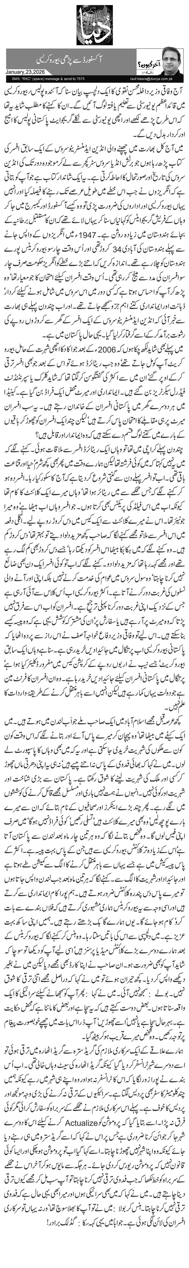 آکسفورڈ سے پڑھی بیورو کریسی