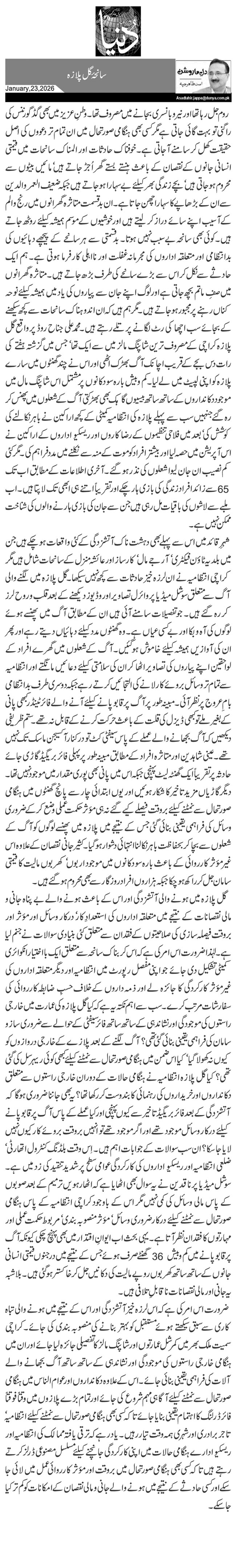 سانحۂ گل پلازہ