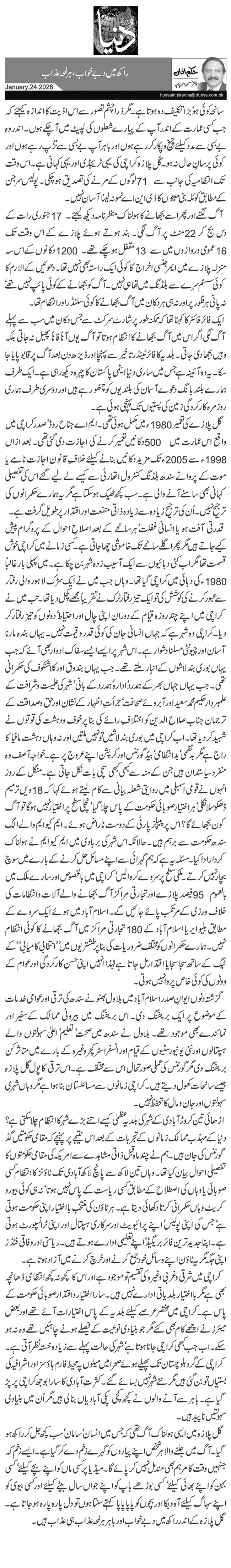  راکھ میں دبے خواب، ہر لمحہ عذاب