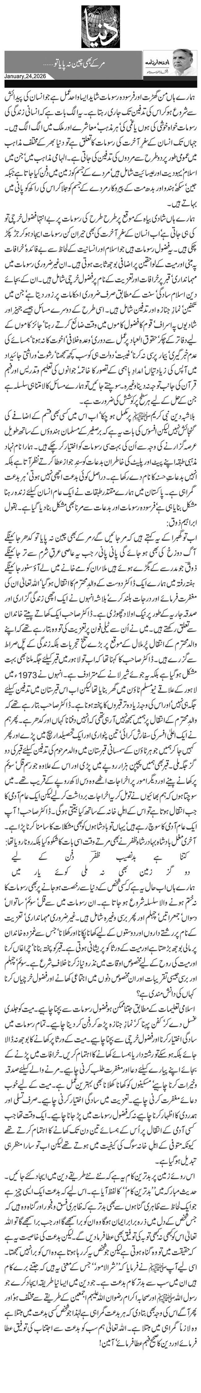  مر کے بھی چین نہ پایا تو…