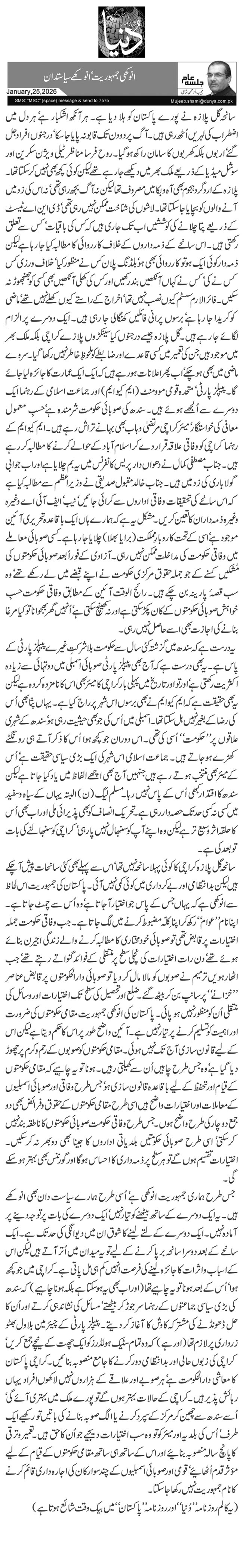  انوکھی جمہوریت‘ انوکھے سیاستدان