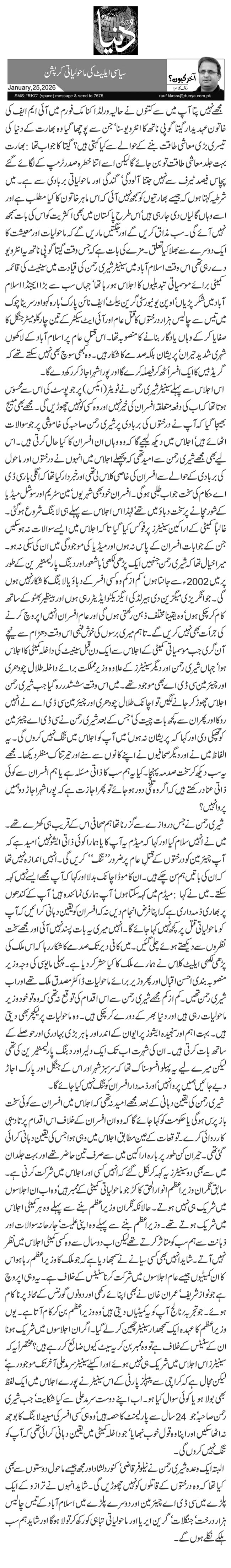 سیاسی ایلیٹ کی ماحولیاتی کرپشن