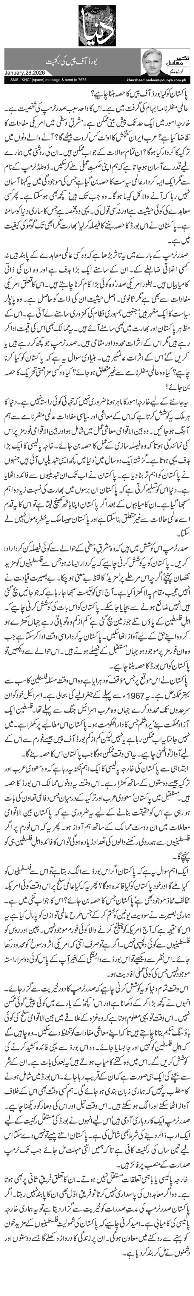 بورڈ آف پیس کی رکنیت