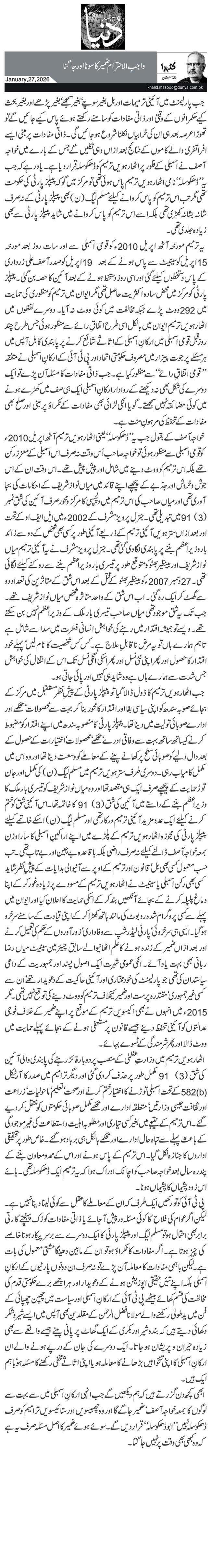 واجب الاحترام ضمیر کا سونا اور جاگنا