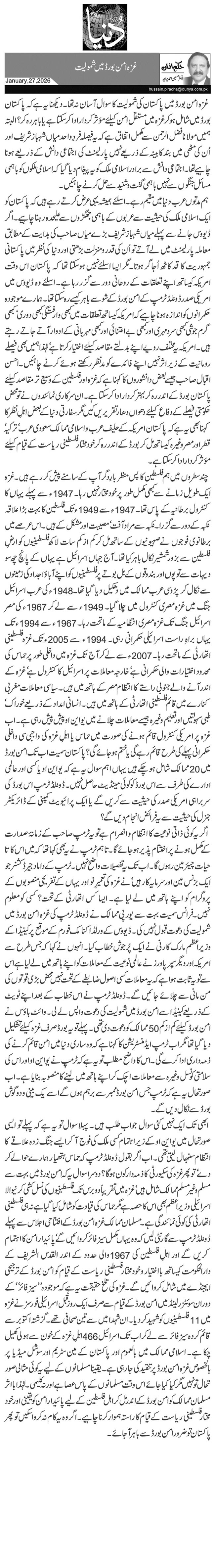 غزہ امن بورڈ میں شمولیت