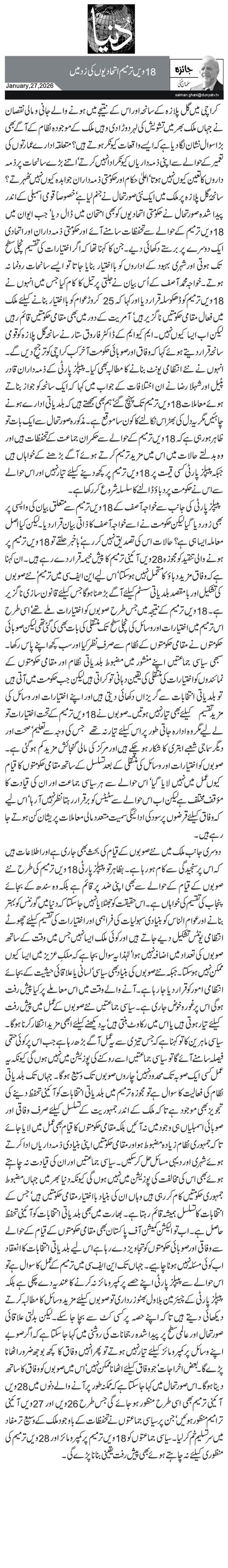  18ویں ترمیم اتحادیوں کی زد میں