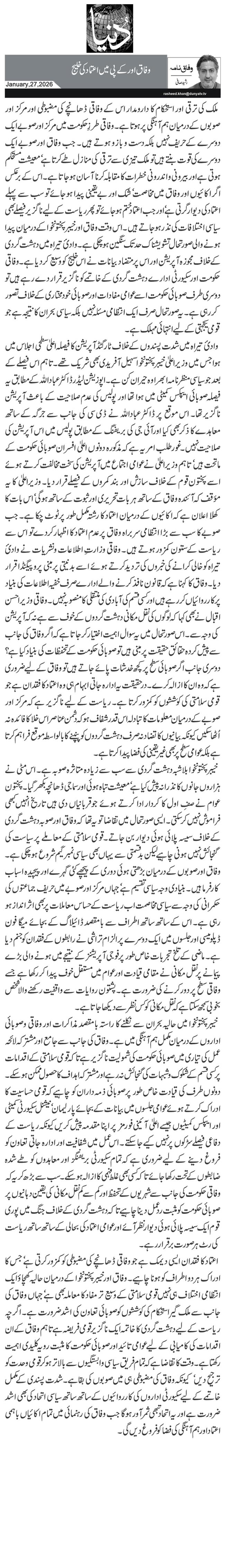  وفاق اور کے پی میں اعتماد کی خلیج