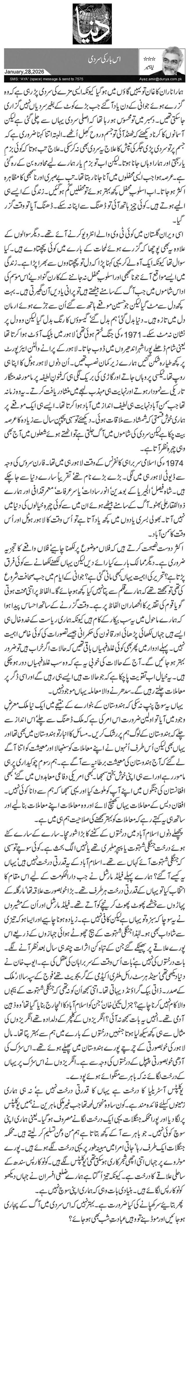  اس بار کی سردی