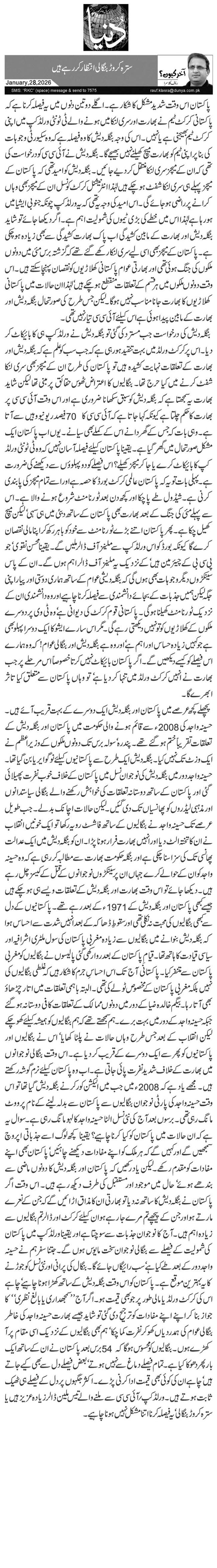 سترہ کروڑ بنگالی انتظار کر رہے ہیں