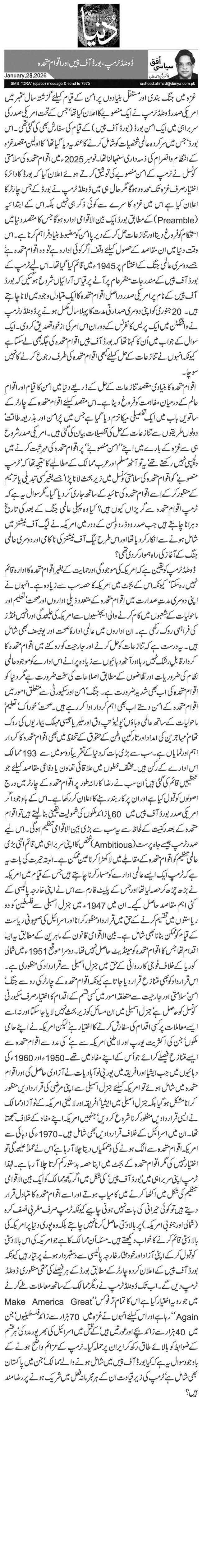 ڈونلڈ ٹرمپ، بورڈ آف پیس اور اقوام متحدہ