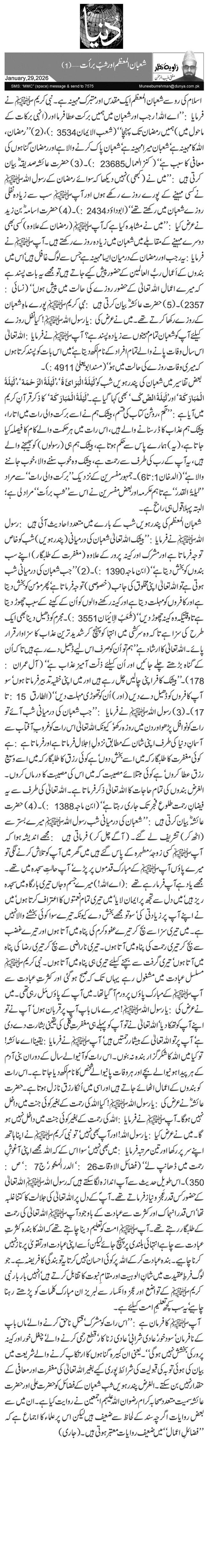 شعبان المعظم اور شبِّ برأت… (1)