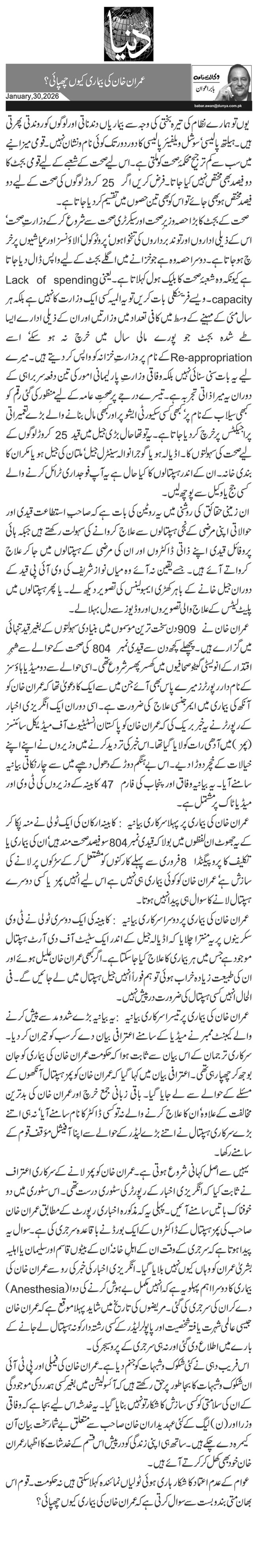 عمران خان کی بیماری کیوں چھپائی؟