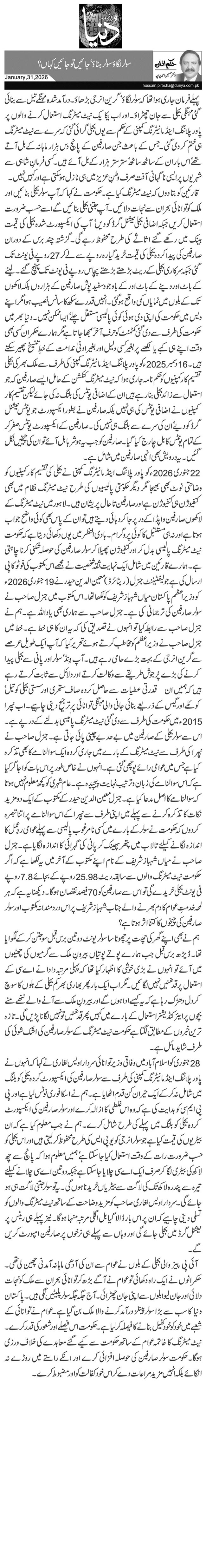  سولر لگاؤ سولر ہٹاؤ‘ جائیں تو جائیں کہاں؟