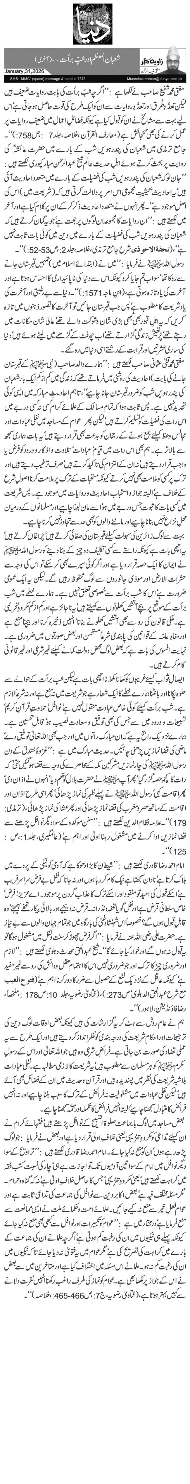  شعبان المعظم اور شبِّ برأ ت… (آخری)