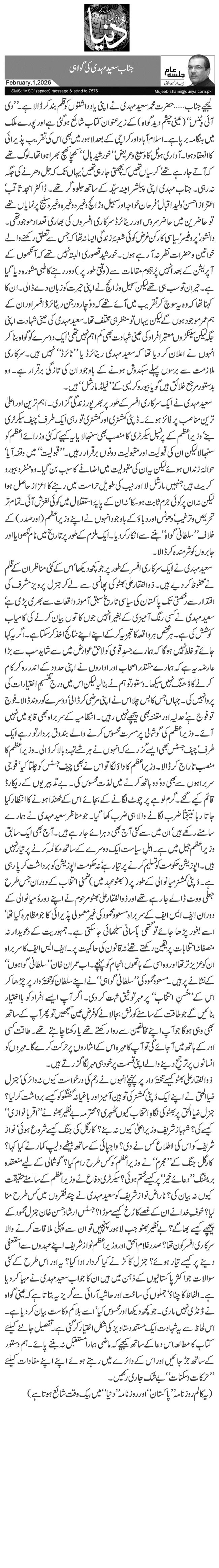  جناب سعید مہدی کی گواہی