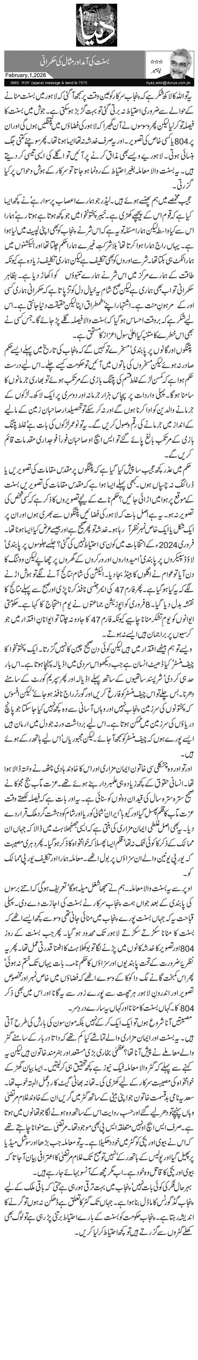   بسنت کی آمد اور مثال کی حکمرانی