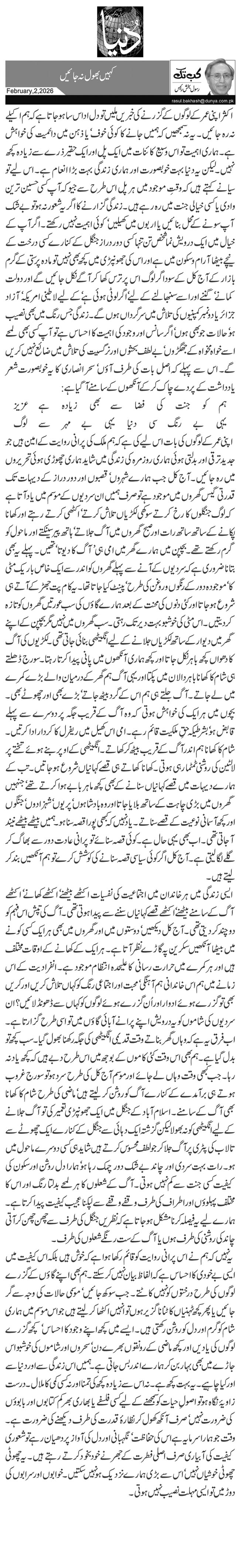 کہیں بھول نہ جائیں