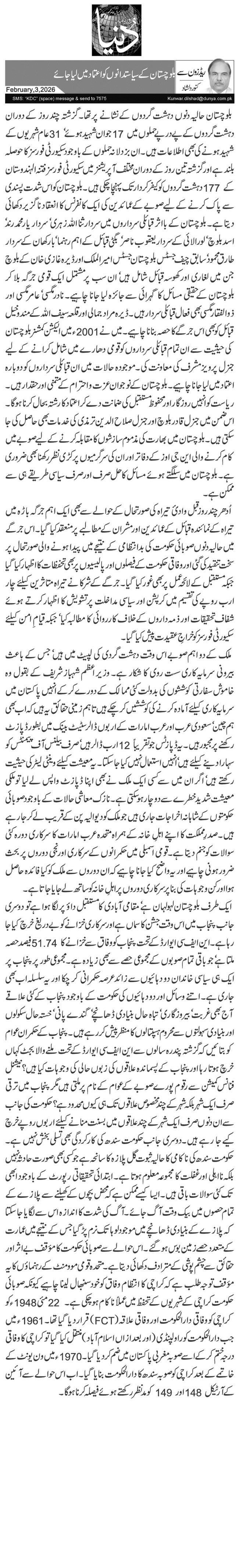  بلوچستان کے سیاستدانوں کو اعتماد میں لیا جائے