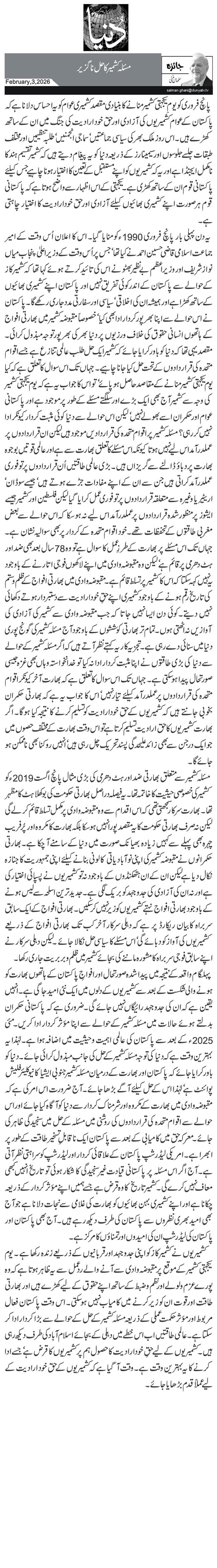  مسئلہ کشمیر کا حل ناگزیر 