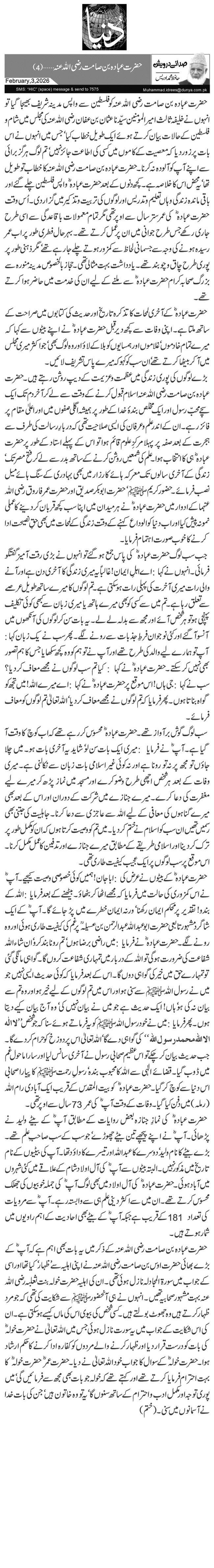 حضرت عبادہ بن صامت رضی اللہ عنہ …(4)