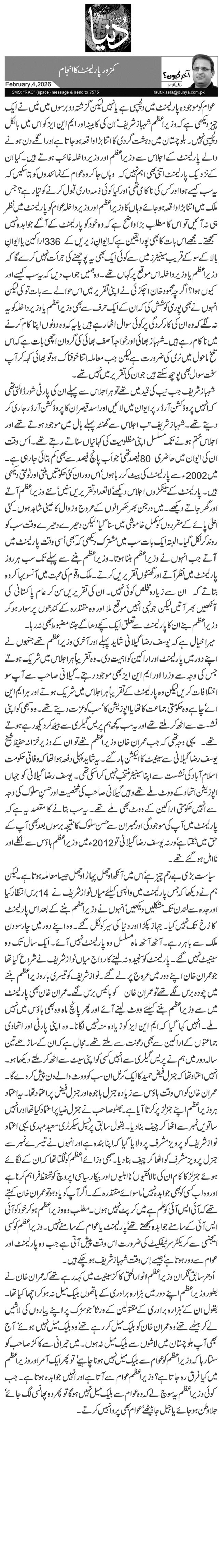  کمزور پارلیمنٹ کا انجام 