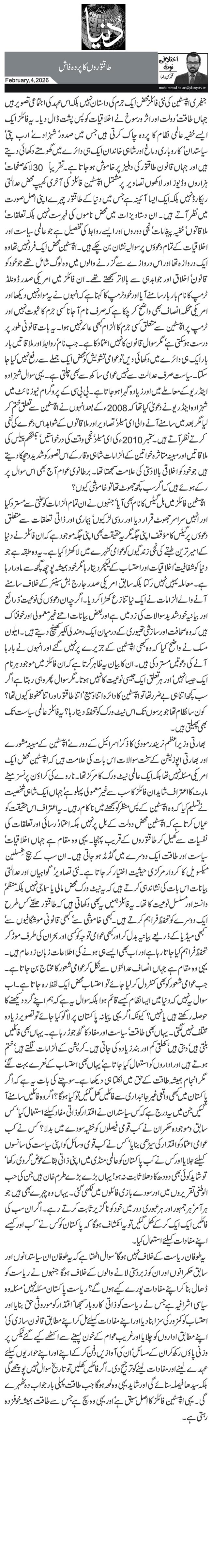 طاقتوروں کا پردہ فاش