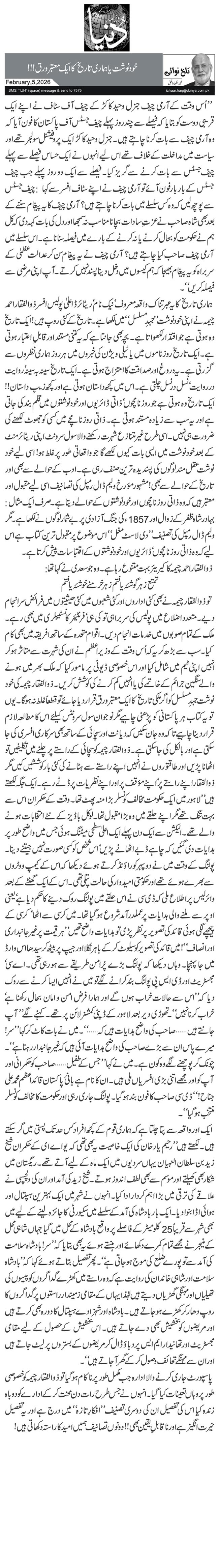 خود نوشت یا ہماری تاریخ کا ایک معتبر ورق!!!