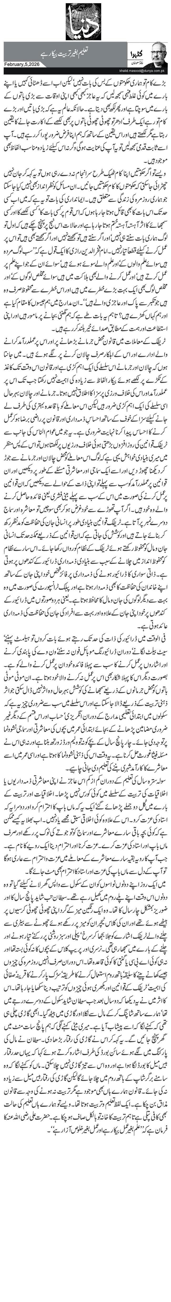 تعلیم بغیر تربیت بیکار ہے