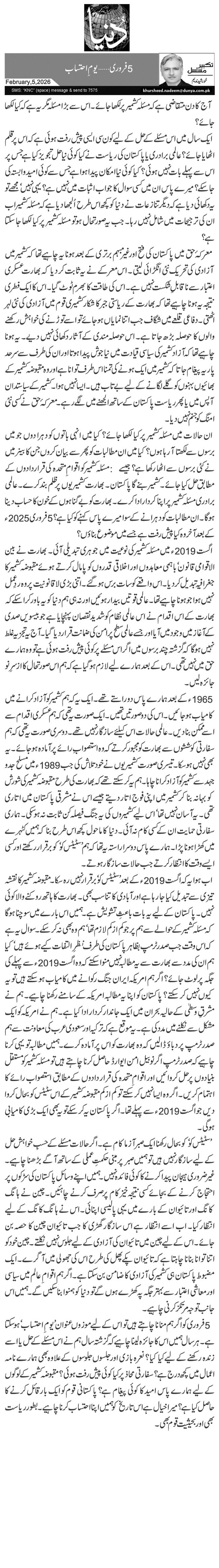  5فروری … یومِ احتساب