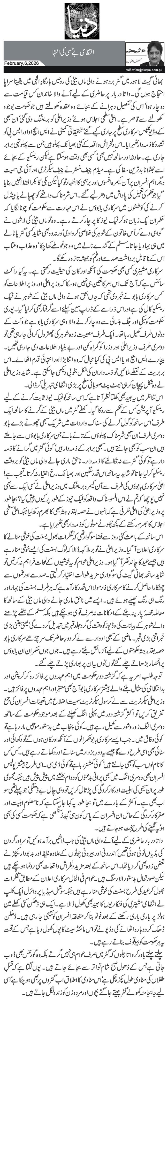 انتظامی بے حسی کی انتہا