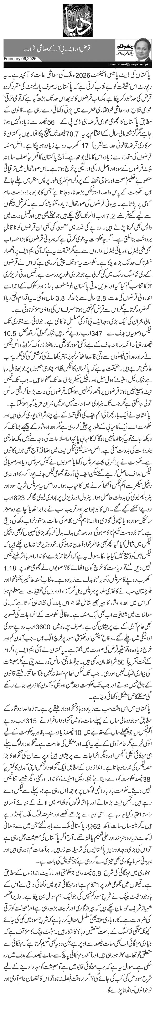 قرض اور ایف بی آر کے معاشی اثرات