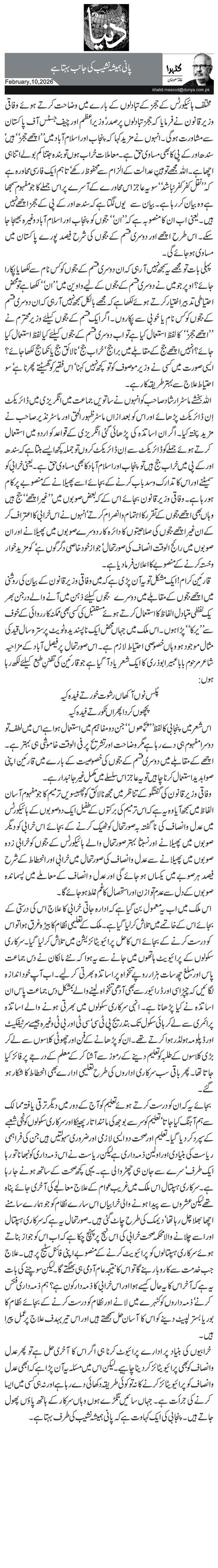  پانی ہمیشہ نشیب کی جانب بہتا ہے