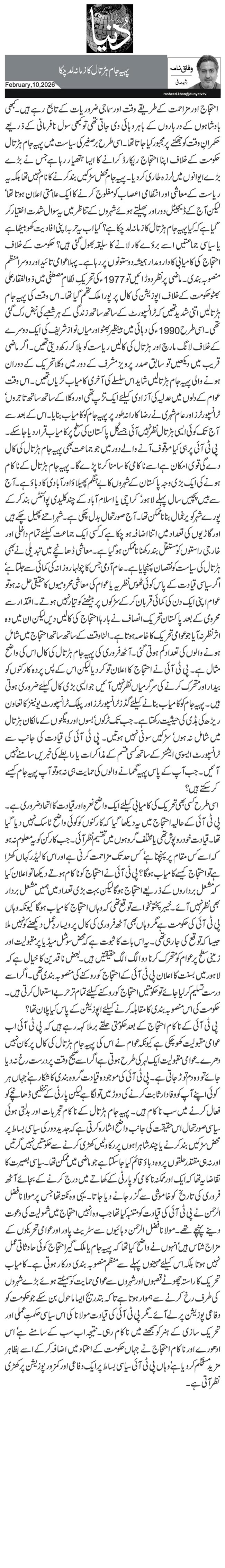 پہیہ جام ہڑتال کا زمانہ لد چکا