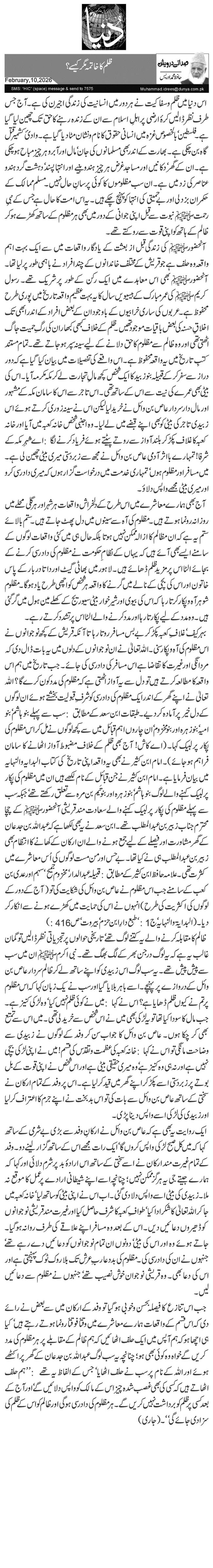 ظلم کا خاتمہ مگر کیسے؟