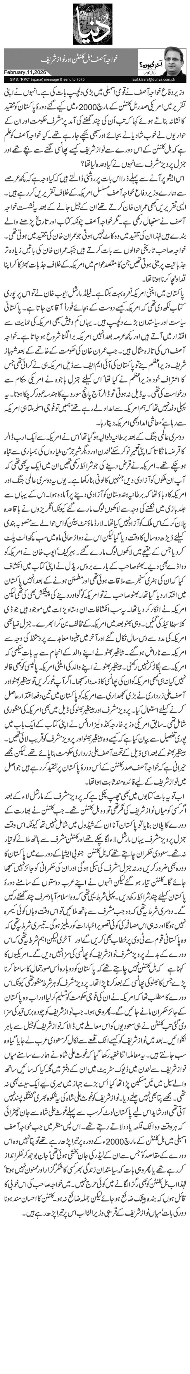  خواجہ آصف‘ بل کلنٹن اور نواز شریف