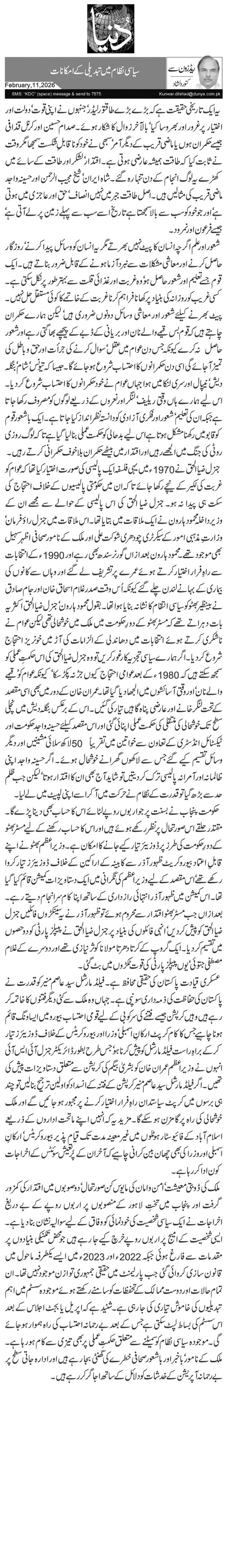 سیاسی نظام میں تبدیلی کے امکانات