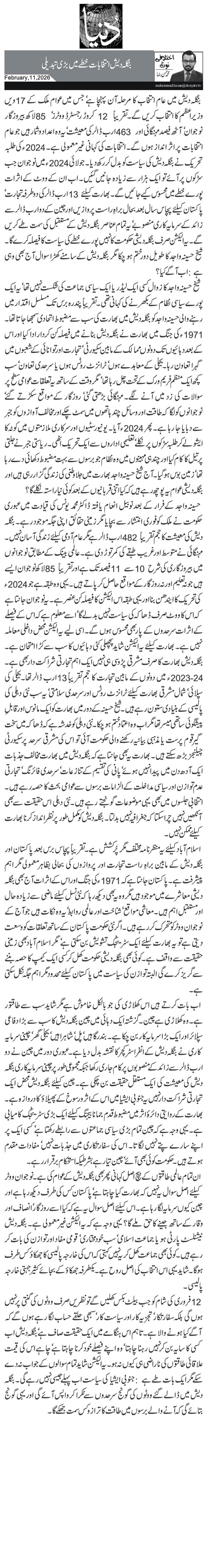  بنگلہ دیش انتخابات خطے میں بڑی تبدیلی 