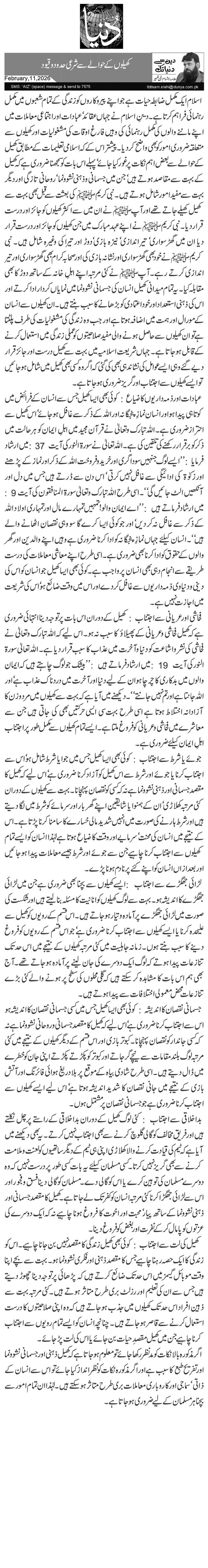  کھیلوں کے حوالے سے شرعی حدود وقیود