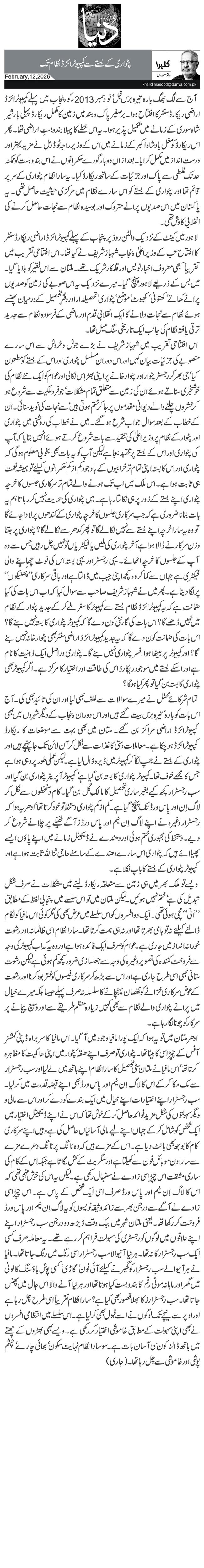 پٹواری کے بستے سے کمپیوٹرائزڈ نظام تک