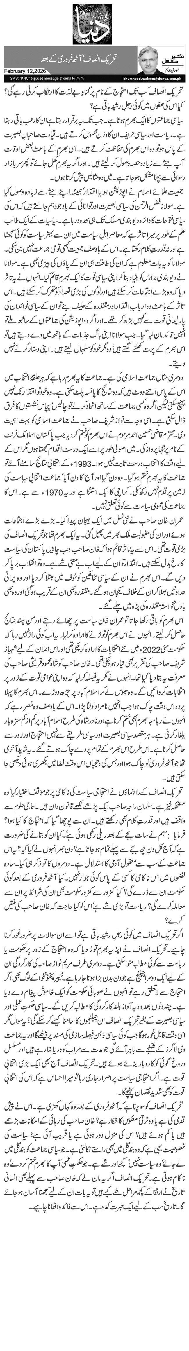 تحریک انصاف‘ آٹھ فروری کے بعد