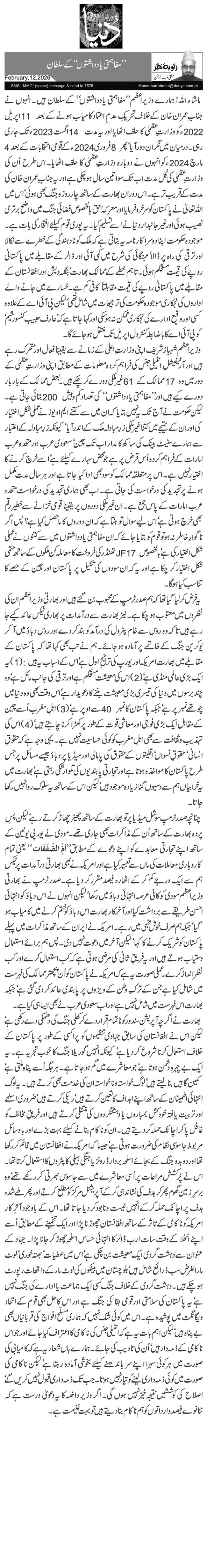  ’’مفاہمتی یادداشتوں‘‘ کے سلطان