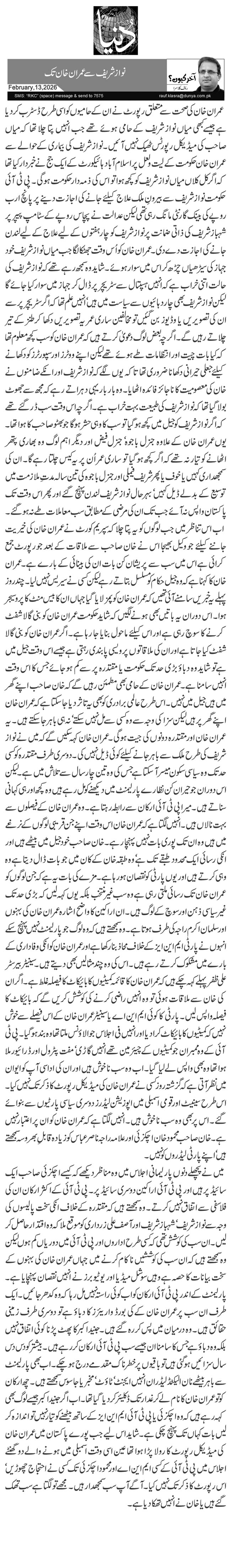 نواز شریف سے عمران خان تک 