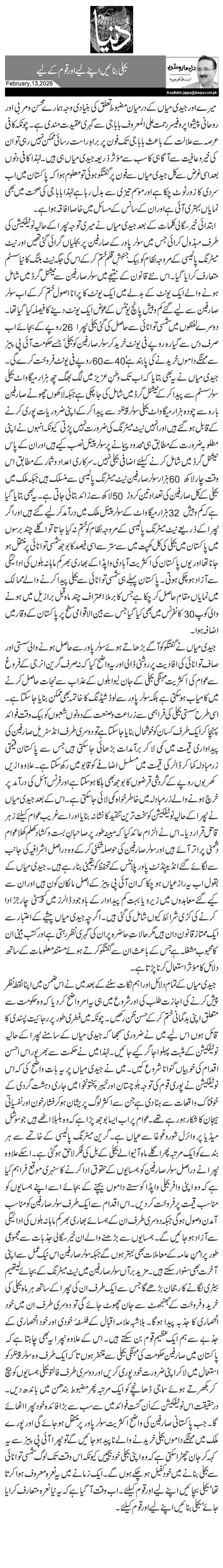 بجلی بنائیں اپنے لیے اور قوم کے لیے