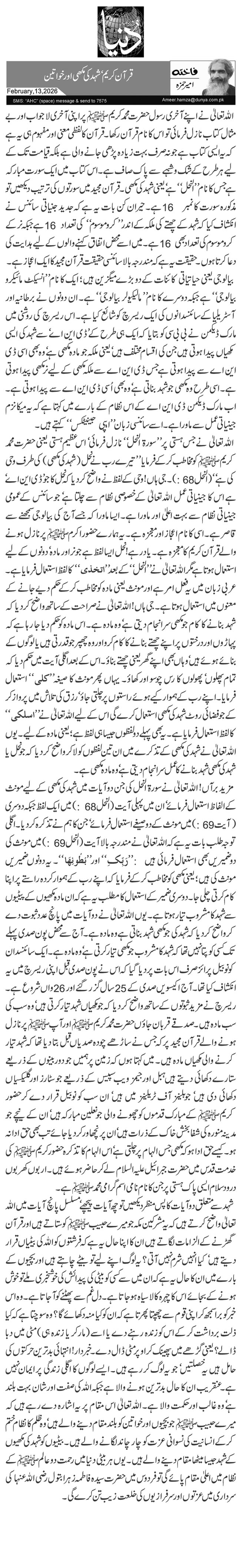 قرآن کریم‘ شہد کی مکھی اور خواتین