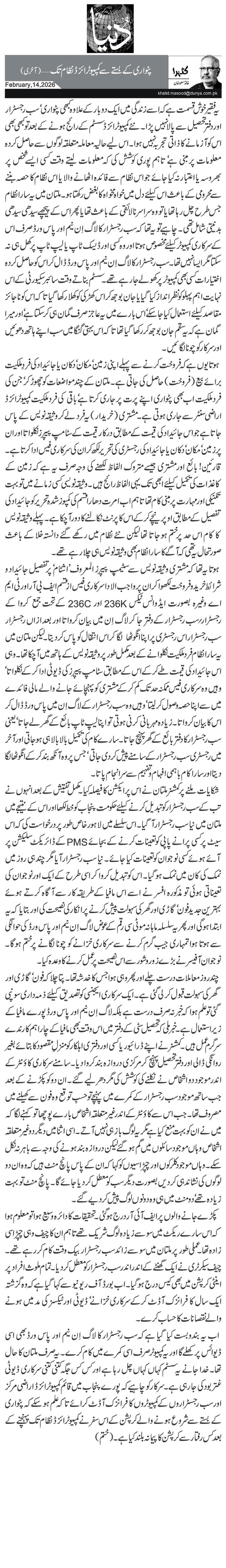 پٹواری کے بستے سے کمپیوٹرائزڈ نظام تک …(آخری)