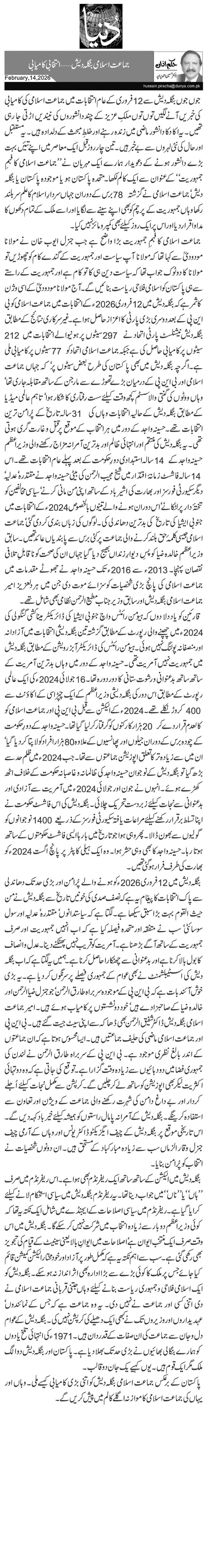  جماعت اسلامی بنگلہ دیش …انتخابی کامیابی