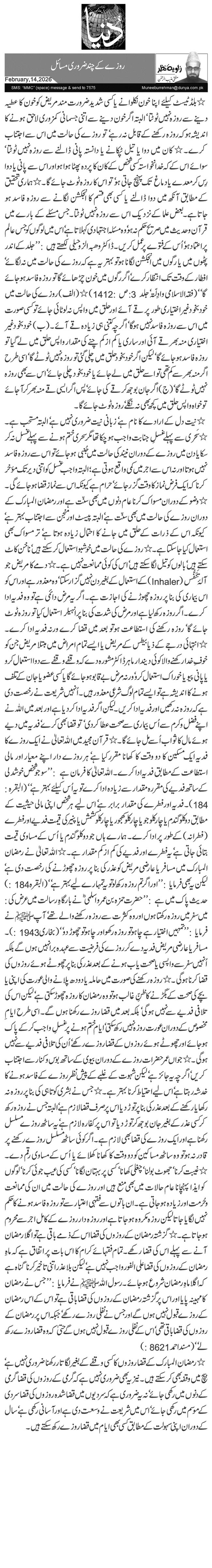 روزے کے چند ضروری مسائل 