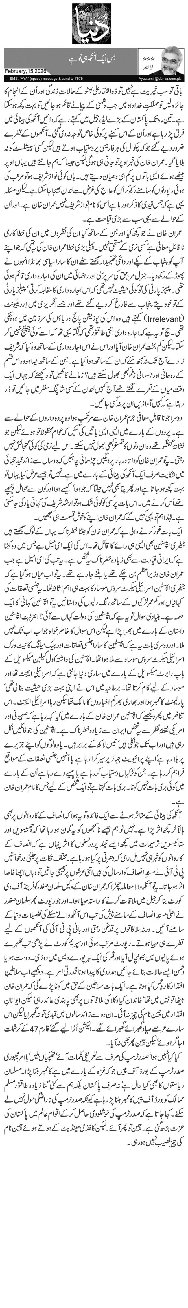  بس ایک آنکھ ہی تو ہے